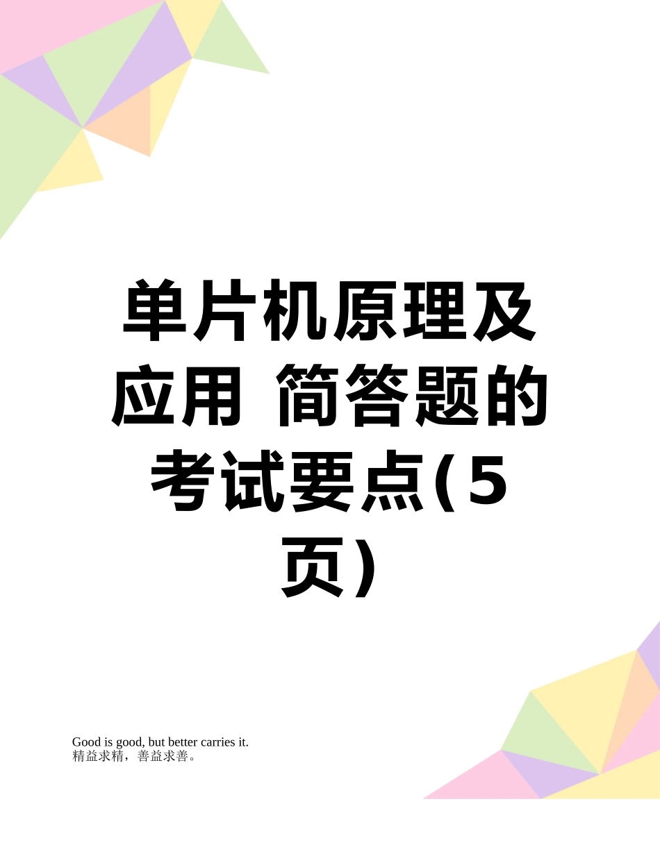 单片机原理及应用-简答题的考试要点_第1页
