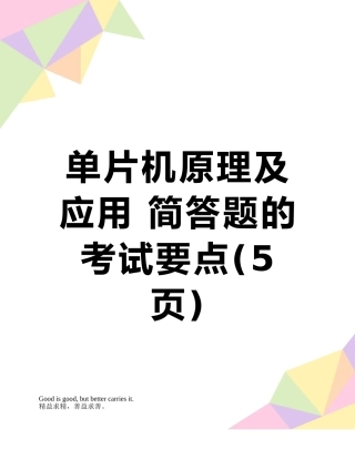 单片机原理及应用-简答题的考试要点