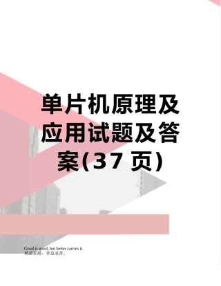 单片机原理及应用试题及答案