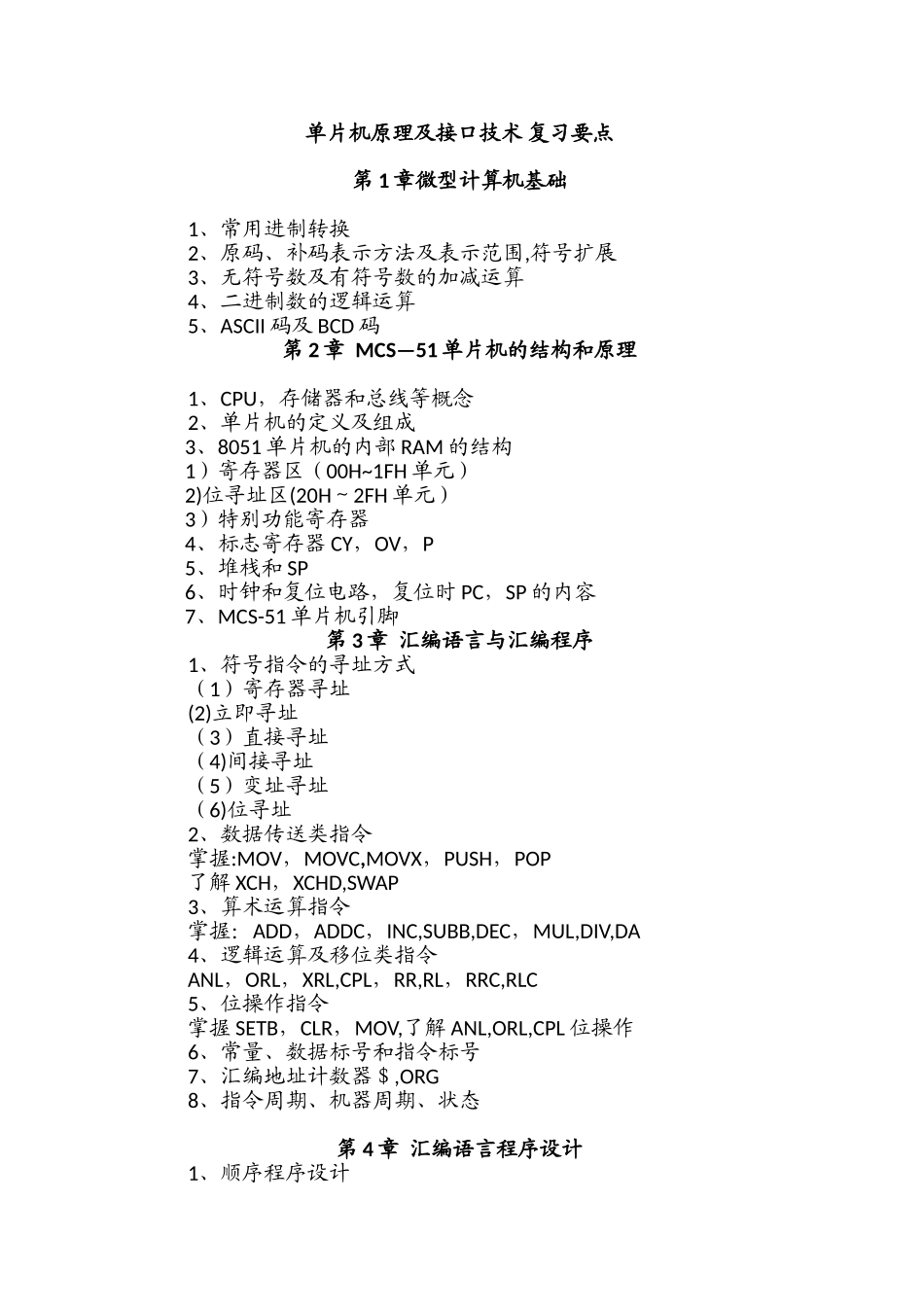 单片机原理及接口技术-复习要点_第1页