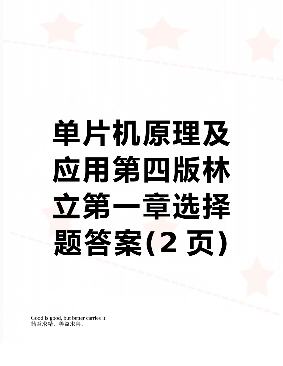 单片机原理及应用第四版林立第一章选择题答案_第1页