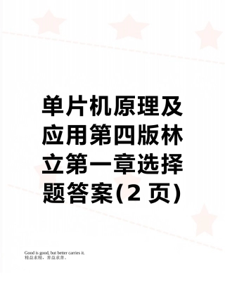 单片机原理及应用第四版林立第一章选择题答案