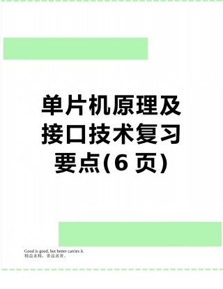 单片机原理及接口技术复习要点