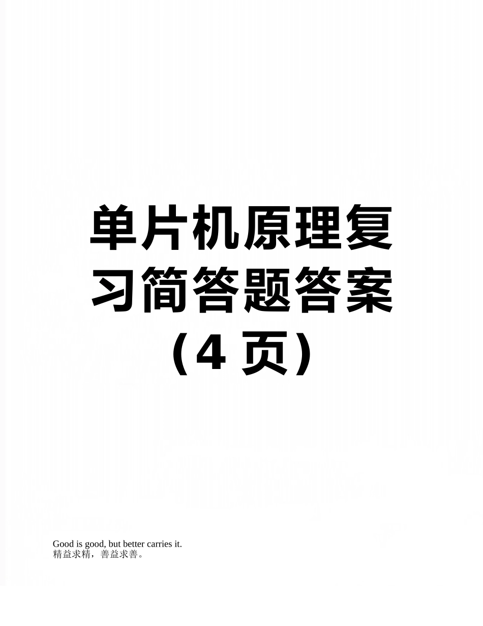 单片机原理复习简答题答案_第1页