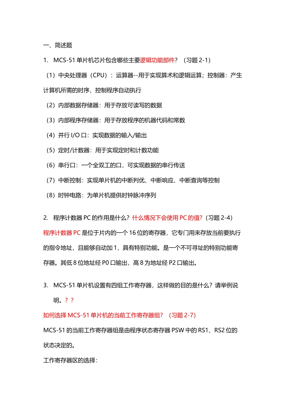 单片机原理复习简答题答案_第2页