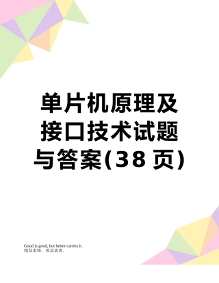 单片机原理及接口技术试题与答案