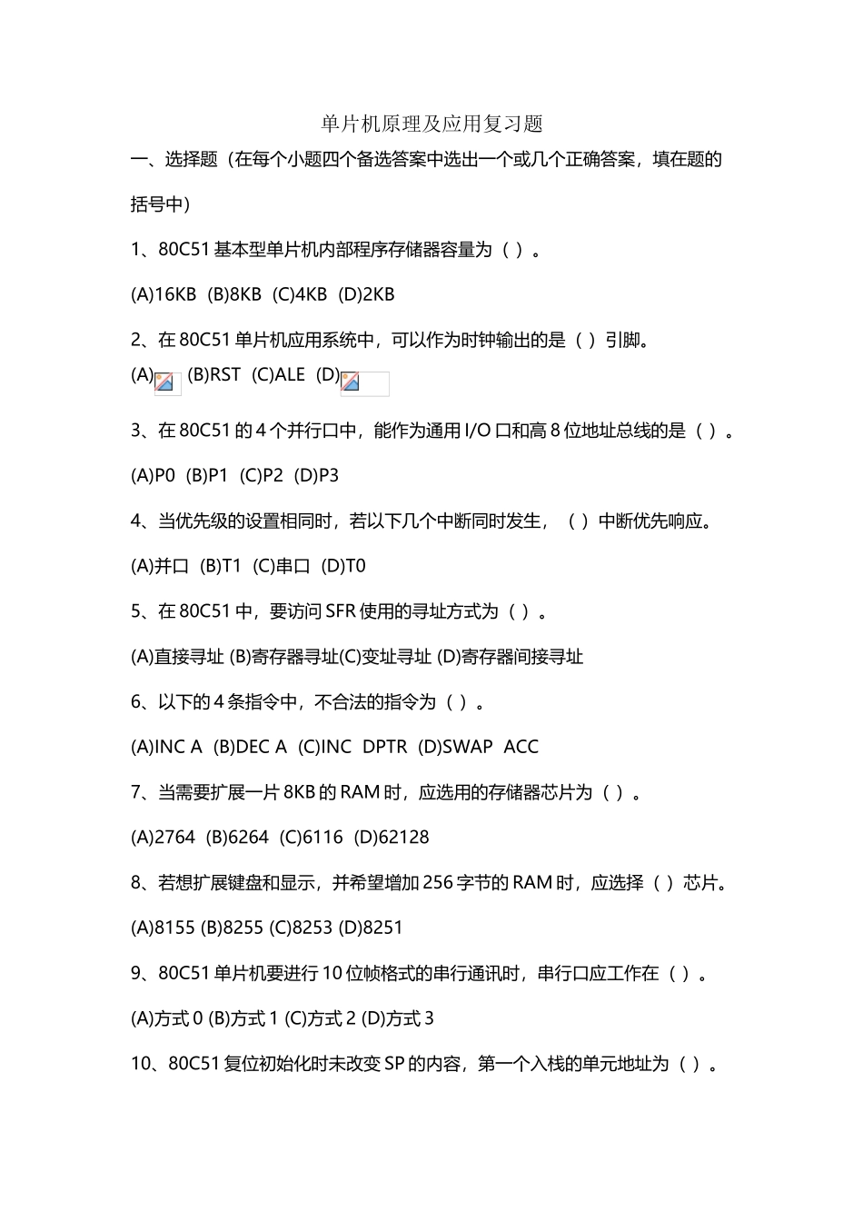 单片机原理试题库_第2页