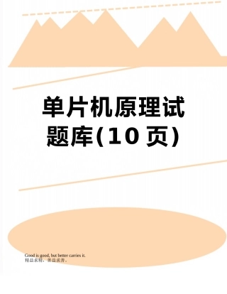 单片机原理试题库