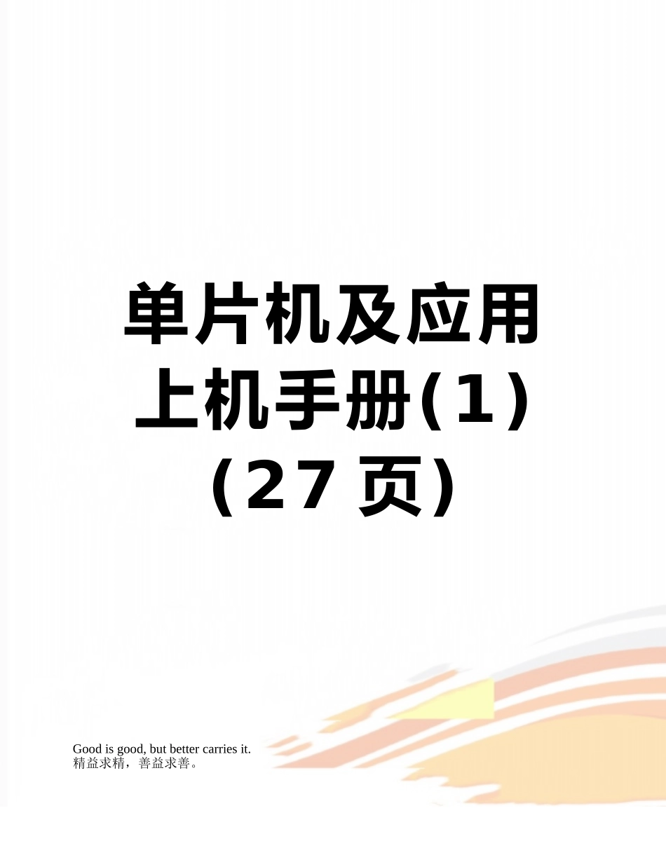 单片机及应用上机手册_第1页