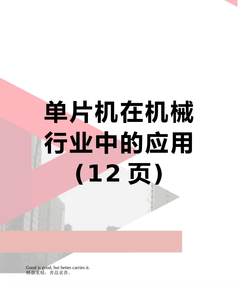 单片机在机械行业中的应用_第1页