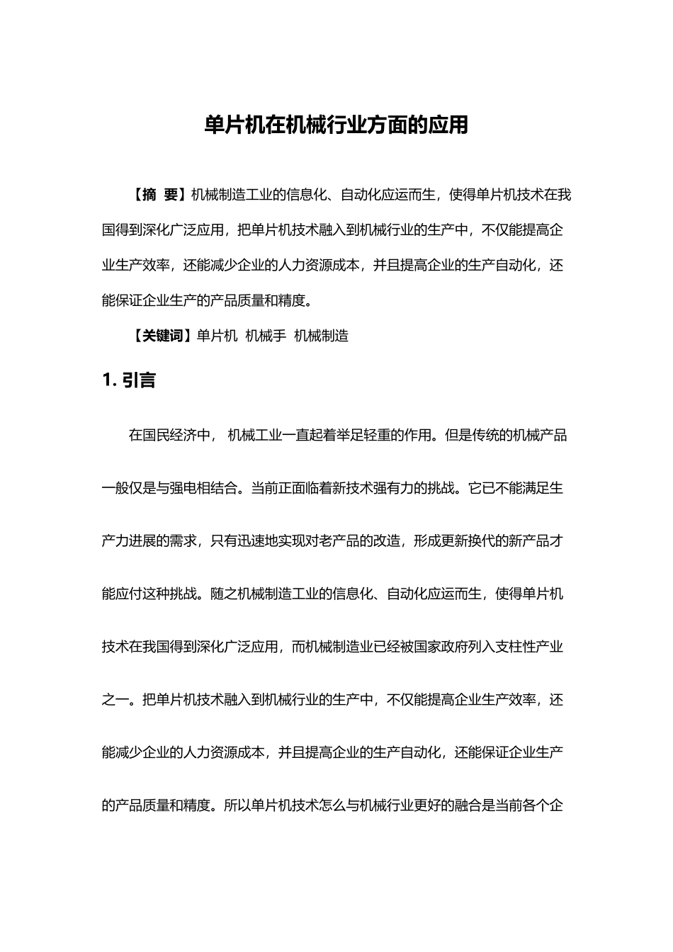 单片机在机械行业中的应用_第3页