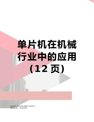 单片机在机械行业中的应用