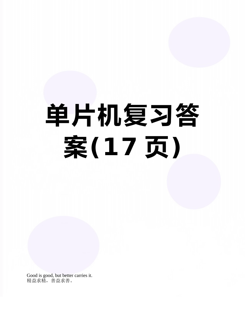 单片机复习答案_第1页