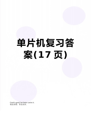 单片机复习答案