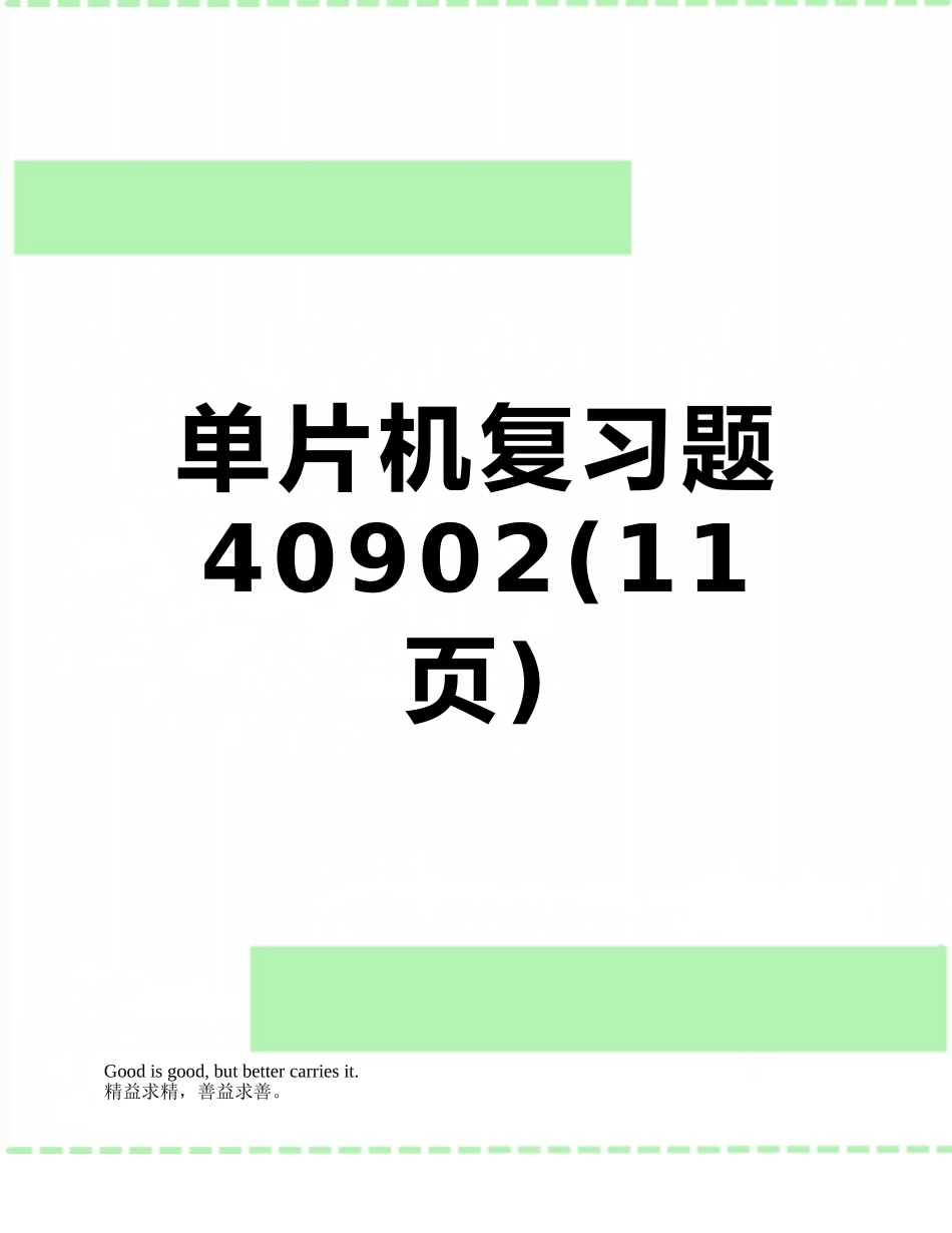 单片机复习题40902_第1页