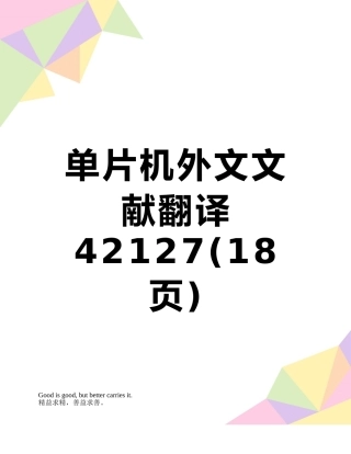 单片机外文文献翻译42127