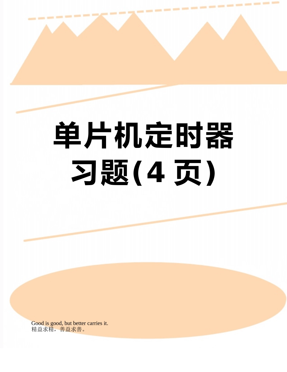 单片机定时器习题_第1页