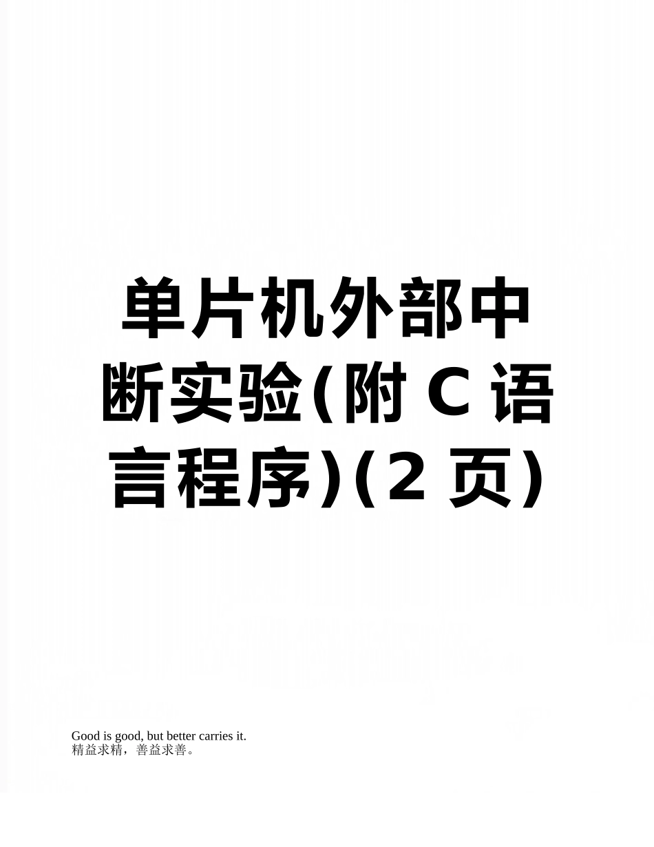 单片机外部中断实验_第1页
