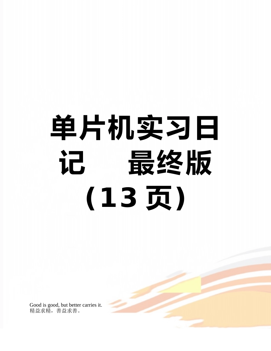 单片机实习日记----最终版_第1页