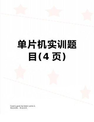 单片机实训题目