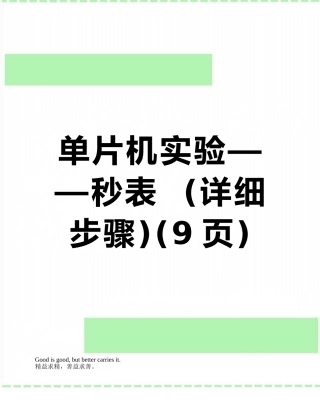 单片机实验——秒表--