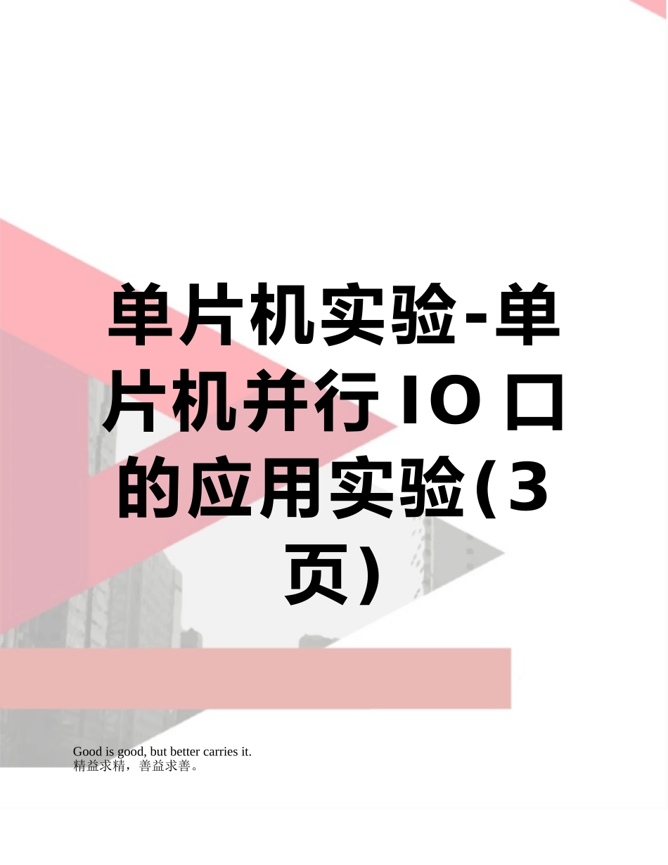 单片机实验-单片机并行IO口的应用实验_第1页