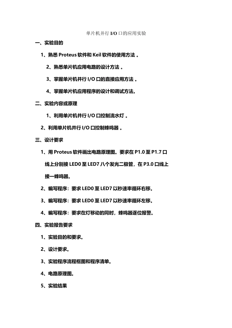 单片机实验-单片机并行IO口的应用实验_第2页