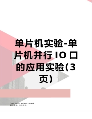 单片机实验-单片机并行IO口的应用实验