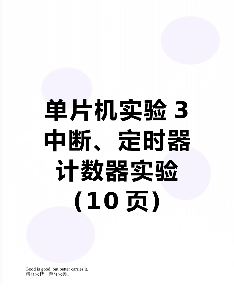单片机实验3-中断、定时器计数器实验_第1页