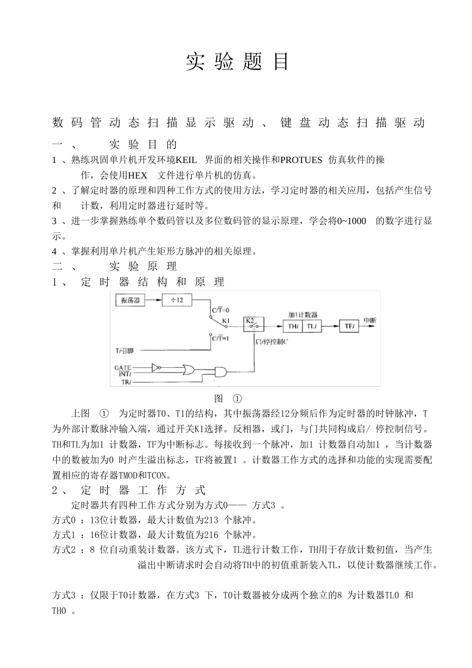 单片机实验3-中断、定时器计数器实验_第3页