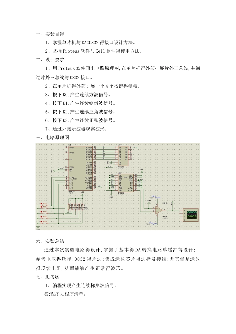 单片机实验之DA转换实验_第1页