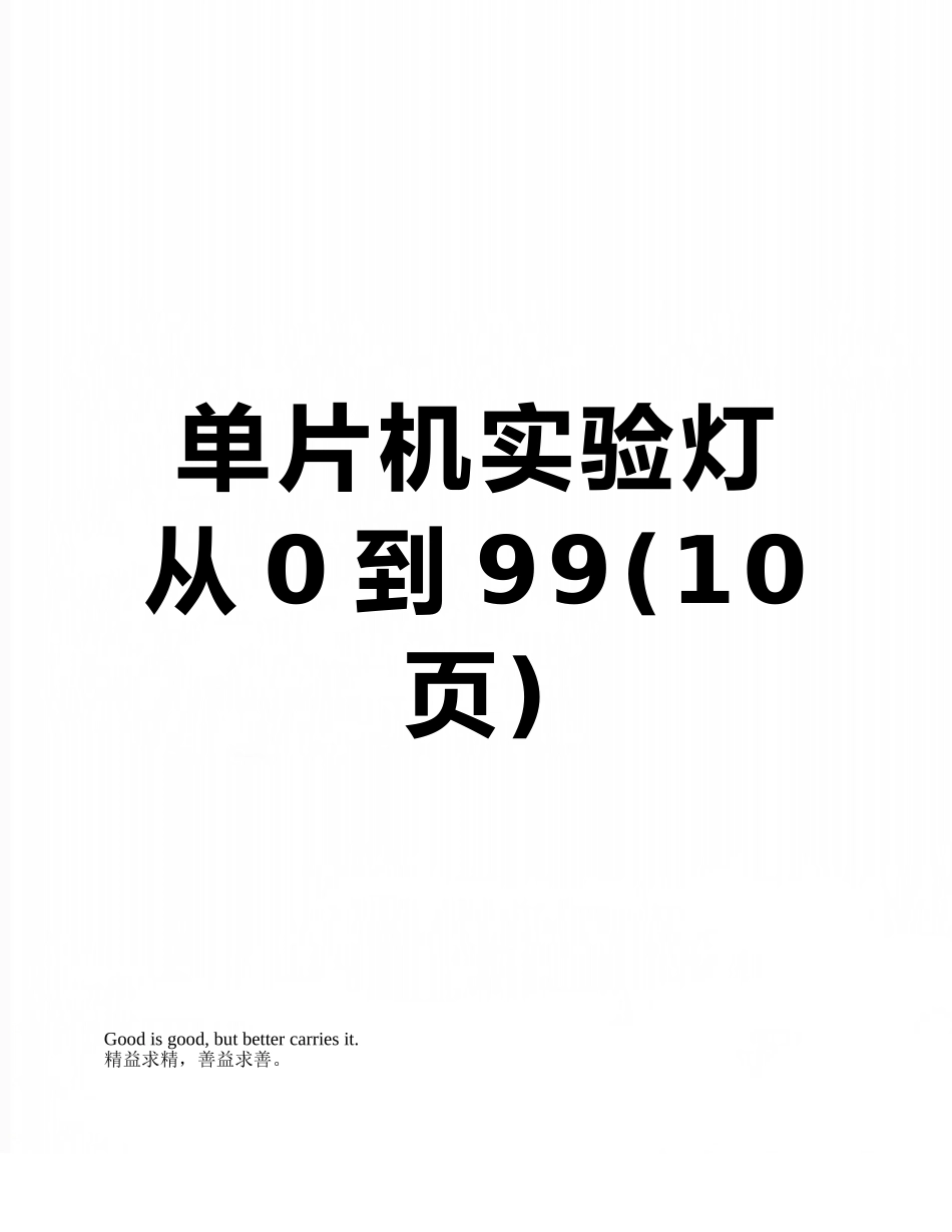 单片机实验灯从0到99_第1页