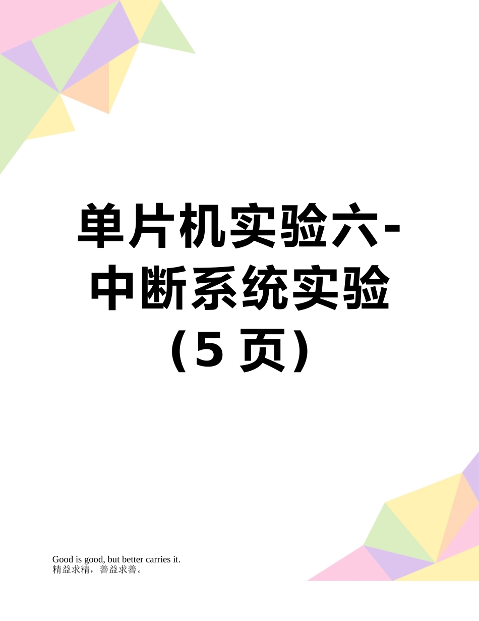 单片机实验六-中断系统实验_第1页