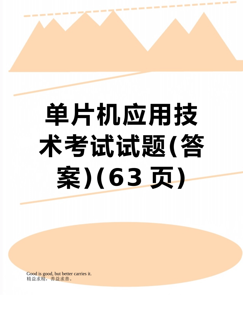 单片机应用技术考试试题_第1页