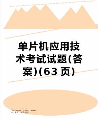 单片机应用技术考试试题