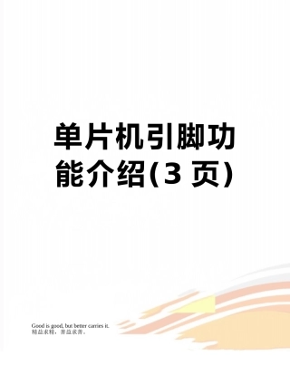 单片机引脚功能介绍