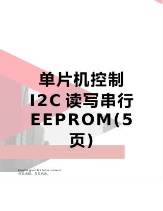 单片机控制I2C读写串行EEPROM