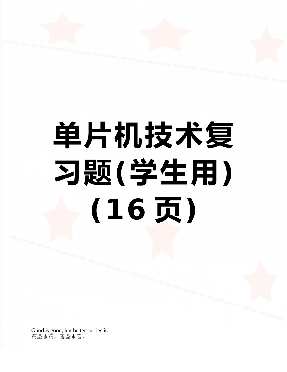 单片机技术复习题_第1页