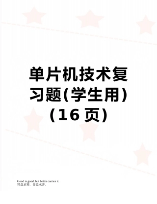 单片机技术复习题