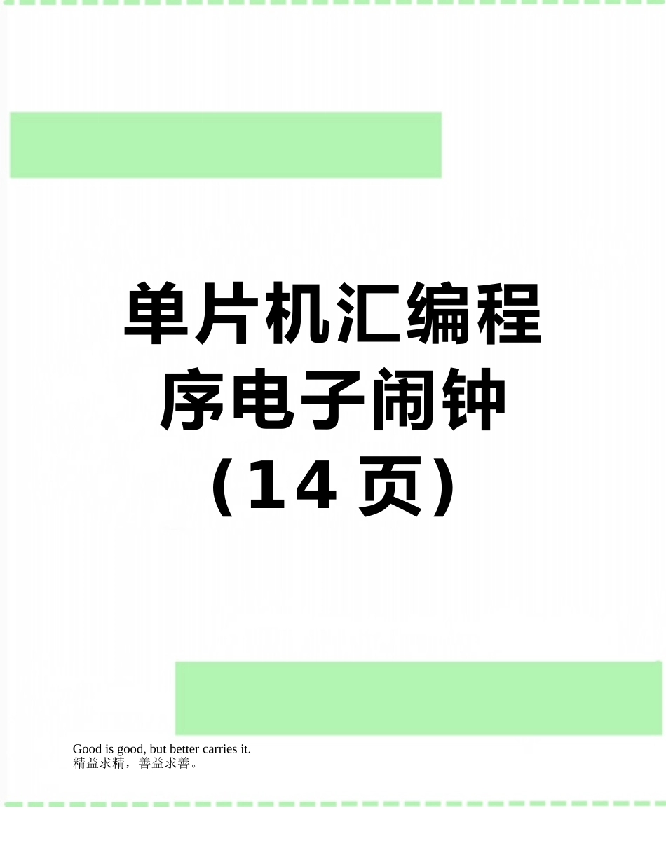 单片机汇编程序电子闹钟_第1页
