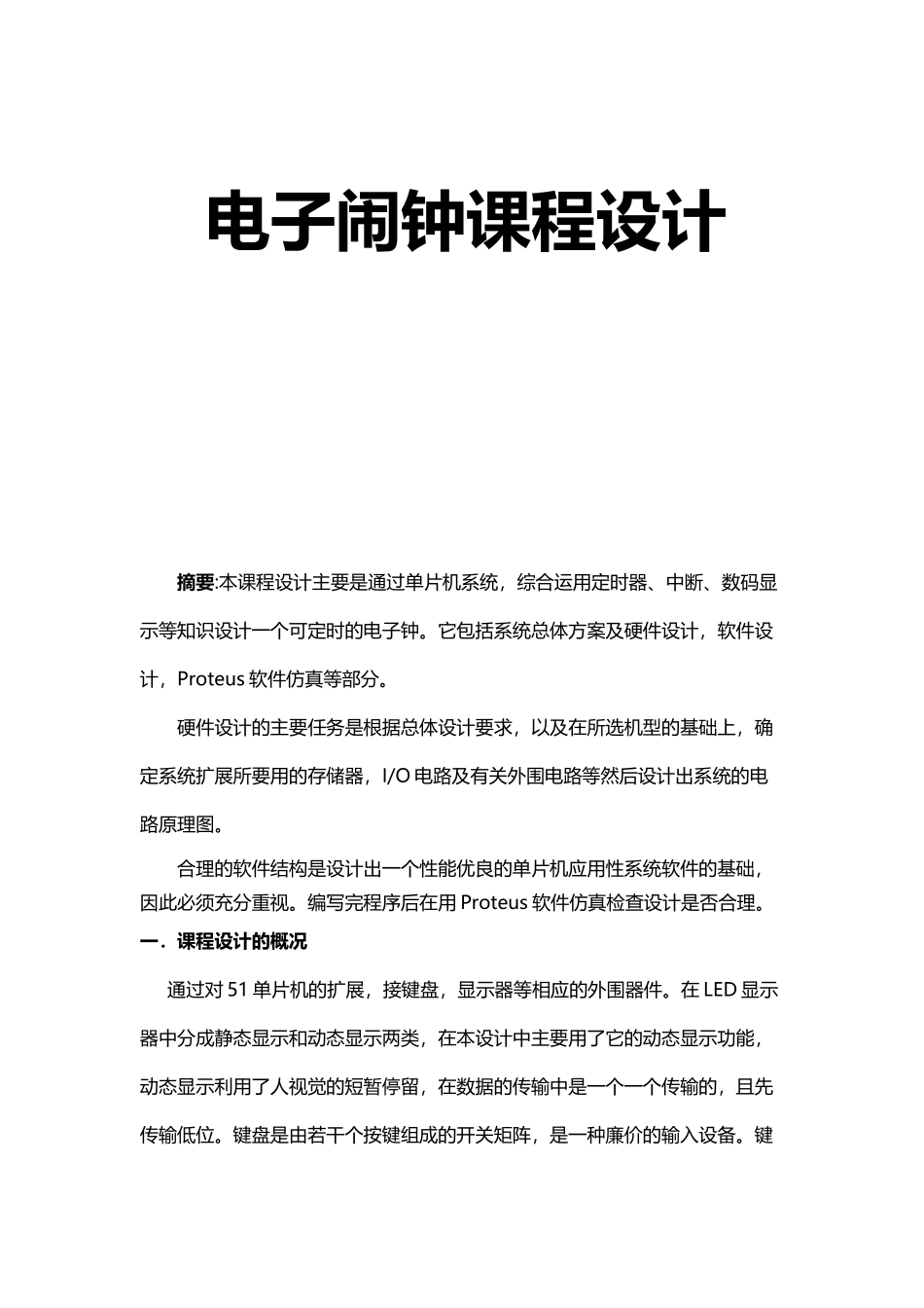 单片机汇编程序电子闹钟_第2页