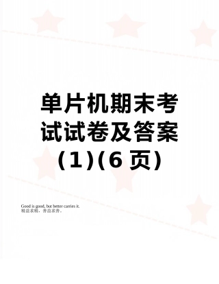 单片机期末考试试卷及答案