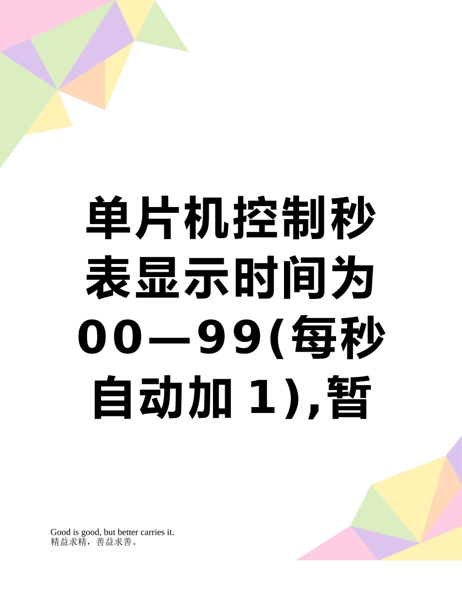 单片机控制秒表显示时间为00—99-暂停-复位_第1页