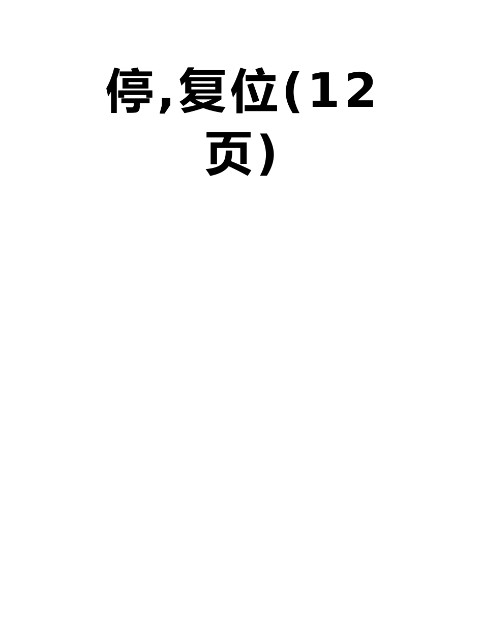 单片机控制秒表显示时间为00—99-暂停-复位_第2页