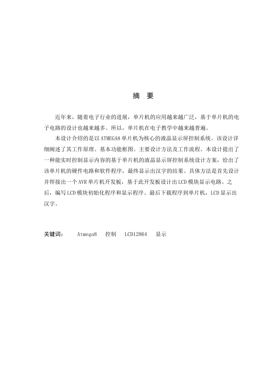 单片机控制的LCD汉字显示电路设计_第3页