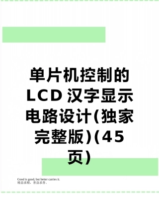 单片机控制的LCD汉字显示电路设计