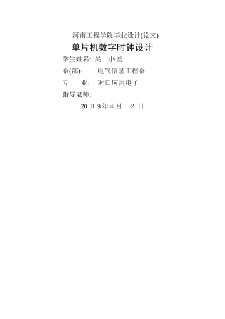单片机数字时钟设计