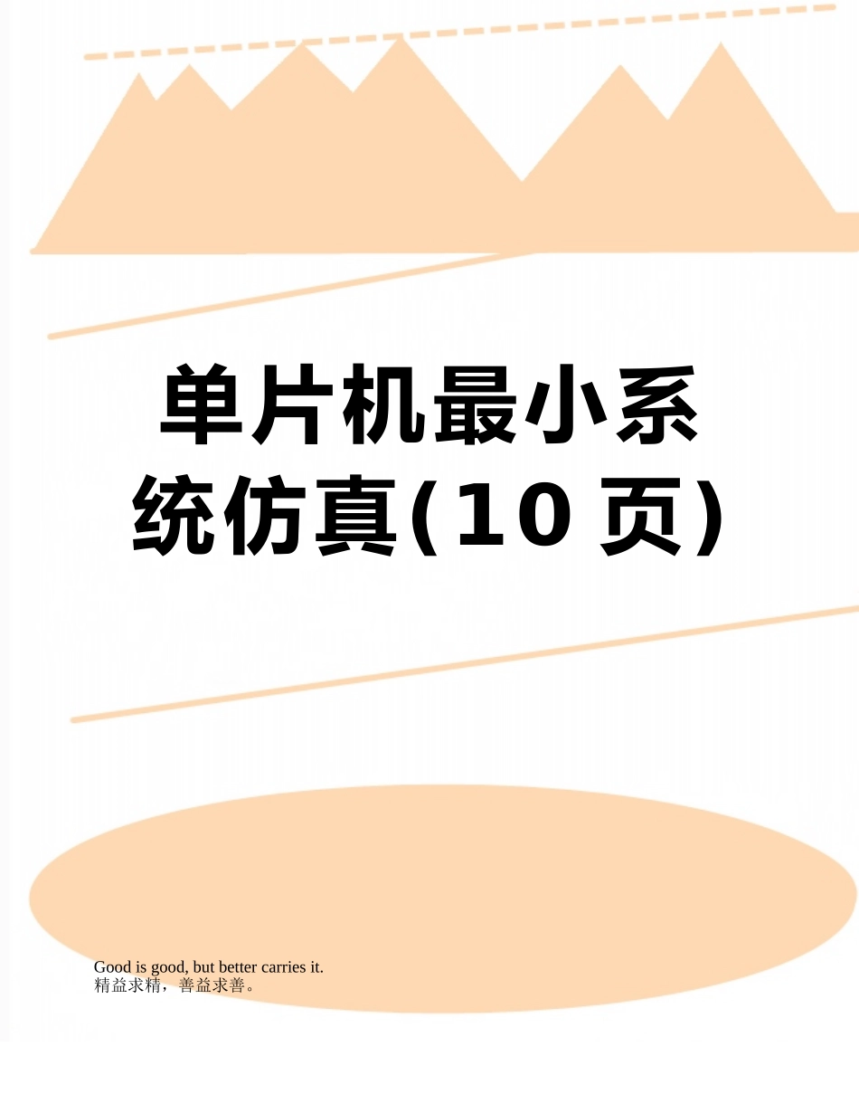 单片机最小系统仿真_第1页