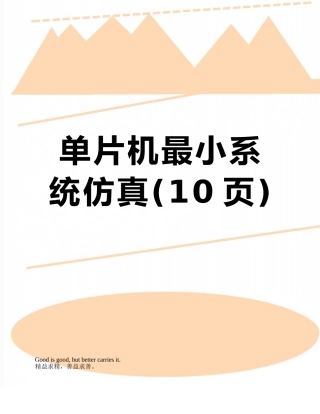 单片机最小系统仿真