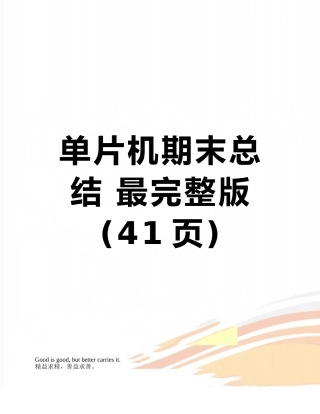 单片机期末总结-最完整版